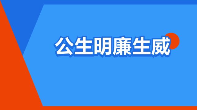 “公生明廉生威”是什么意思?