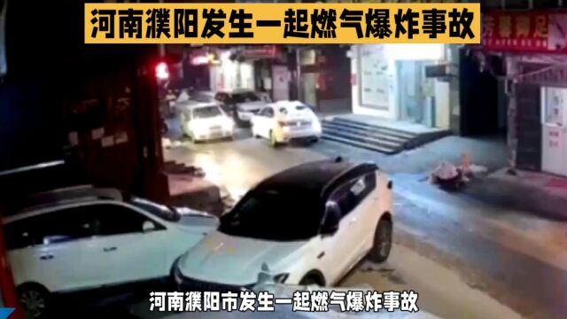 河南濮阳市燃气爆炸4人受伤,原因正在调查