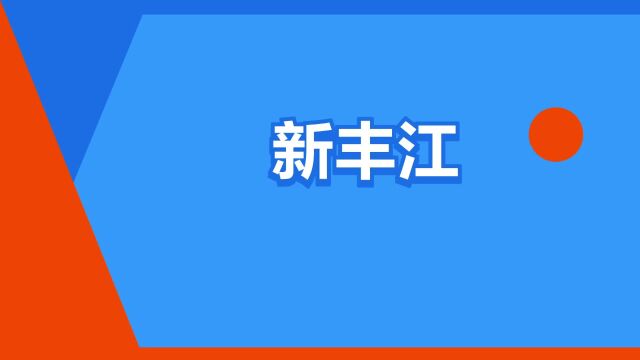 “新丰江”是什么意思?