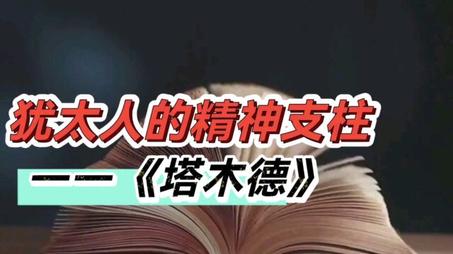 《塔木德》是犹太人的智慧宝典,揭示创业与致富的关键要素