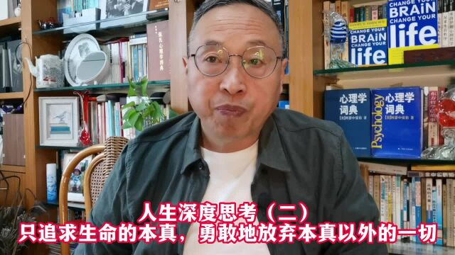 人生深度思考(二)只追求生命的本真,勇敢地放弃本真以外的一切