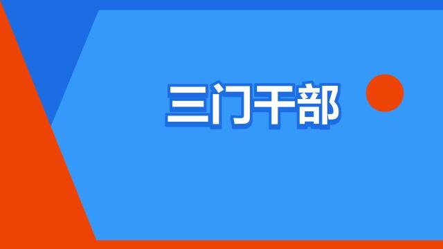 “三门干部”是什么意思?