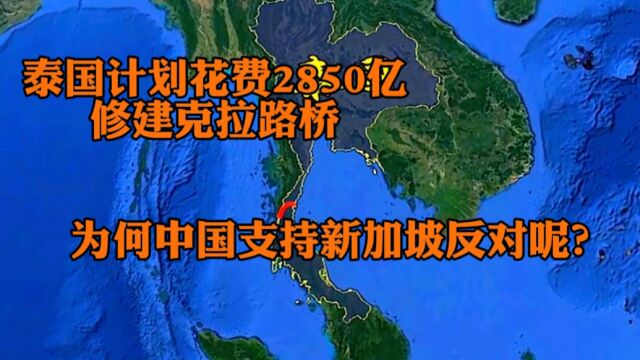 泰国修建“克拉陆桥,为何新加坡反对?那么对中国有什么好处呢?