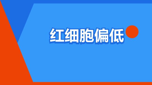 “红细胞偏低”是什么意思?