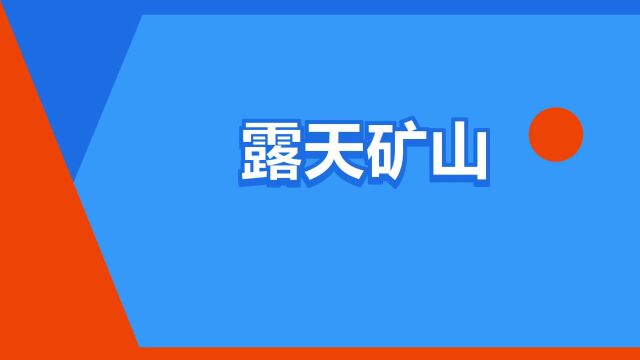 “露天矿山”是什么意思?