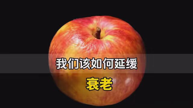 我们该如何延缓衰老#抗衰老产品 #抗衰老