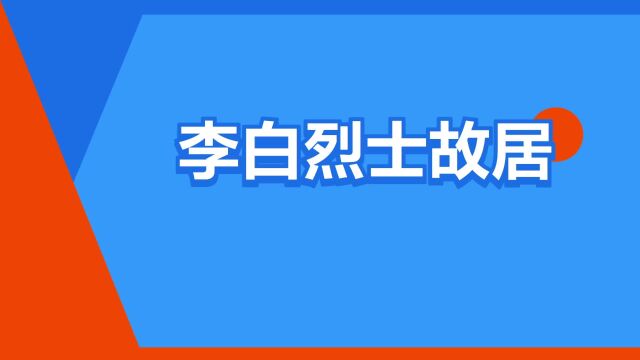 “李白烈士故居”是什么意思?