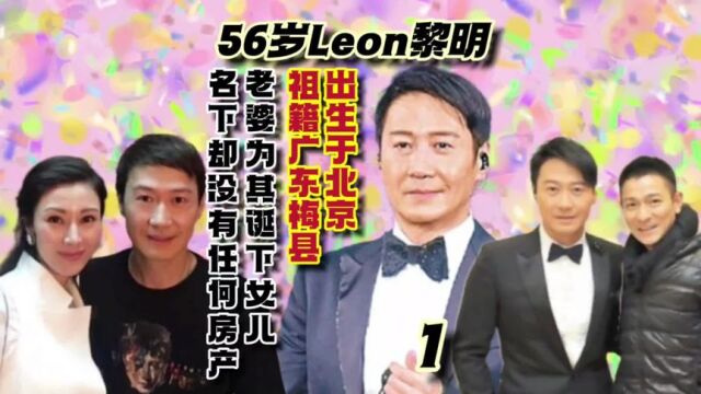 第1集56岁黎明人生故事,生于北京,祖籍广东梅县,老婆系其助理