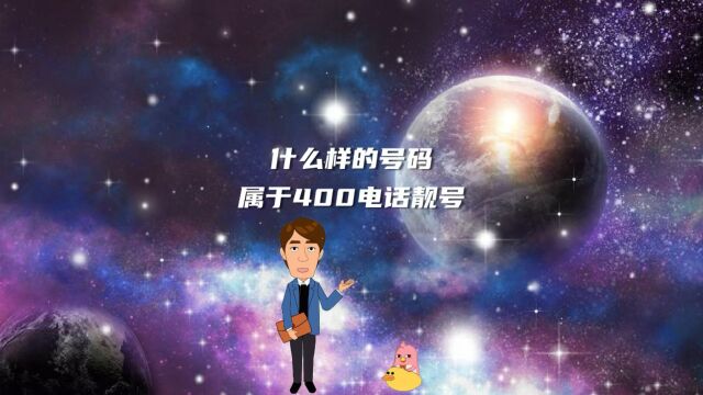 什么样的号码属于400电话靓号