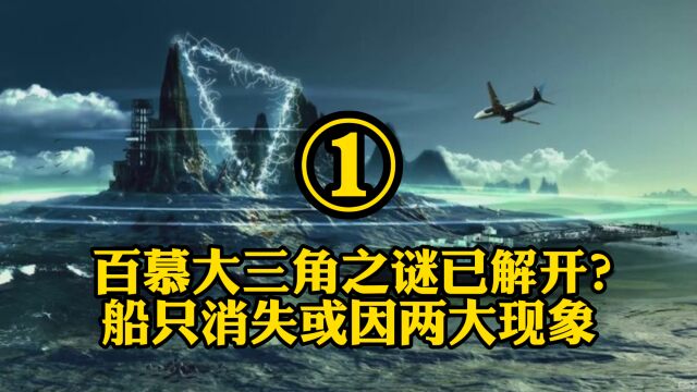 百慕大三角之谜已解开?船只消失或因两大现象①