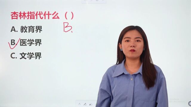 公务员考试题:杏林指代什么?许多人都选错了,不要混淆了