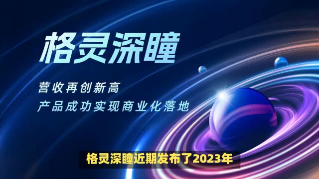 格灵深瞳:营收再创新高,产品成功实现商业化落地