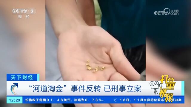 网传北京房山区一河道内出现碎金?事件反转,已刑事立案!