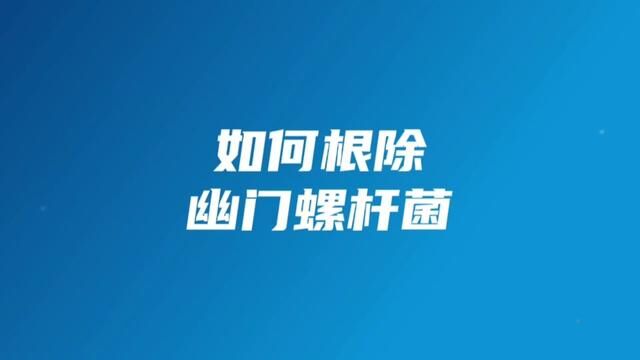 幽门螺杆菌系列科普之——三个步骤教你一次根除幽门螺杆菌#幽门螺杆菌