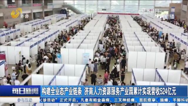 济南人力资源服务产业园入驻机构140余家,累计实现营收524亿元