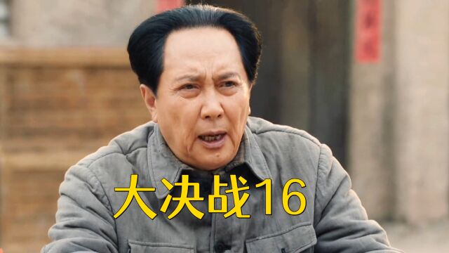 大决战:16|张家口风云,傅作义出兵,我方提交备忘录!