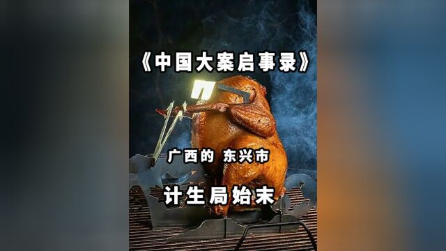 计生局始末第九集