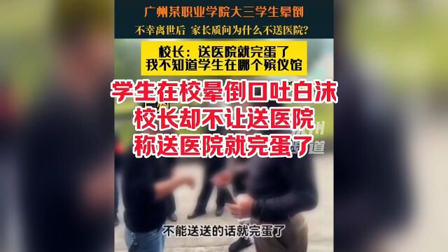 广东某学校学生在校晕倒口吐白沫,校长却不让送医院,称送医院就完蛋了.