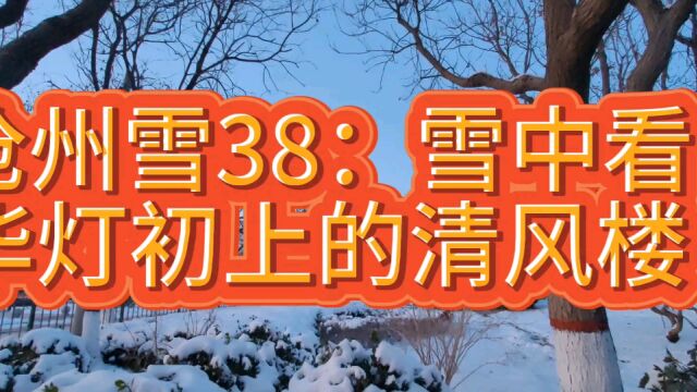 沧州雪38:雪中看华灯初上的清风楼