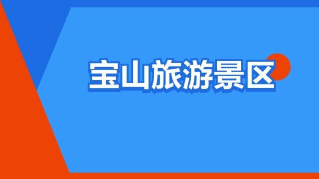 “宝山旅游景区”是什么意思?