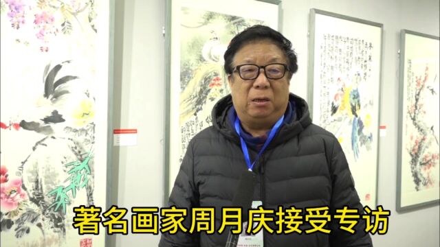 当代名家周月庆在展览现场接受专访