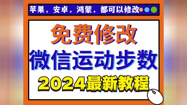 2024年微信运动步数修改最新教程