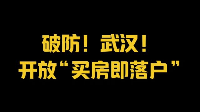 破防!武汉!开放“买房即落户”!