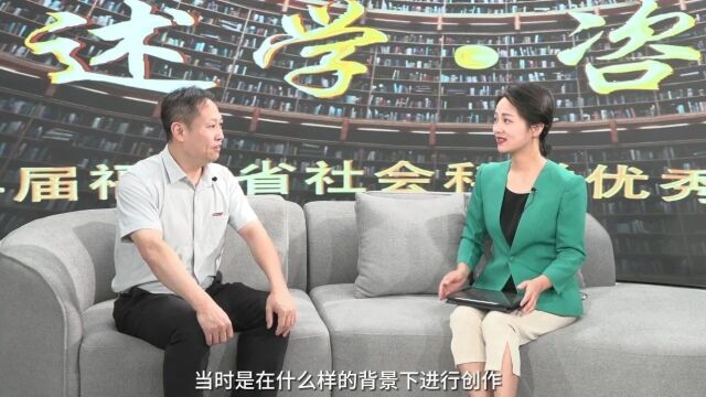 “述学ⷥ’覔🢀”—第14届福建省社会科学优秀成果奖展播”第二十五期今日正式播出