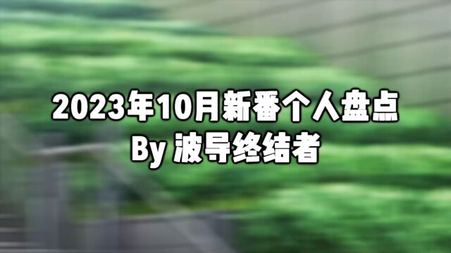 2023年10月新番个人盘点by波导终结者