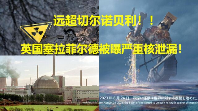 英国被曝严重核泄漏!官方掩盖3年,比日本更恶劣!太空早餐揭秘