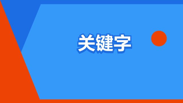 “关键字”是什么意思?