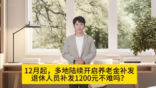 12月起,多地陆续开启养老金补发,退休人员补发1200元不难吗?