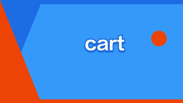 “cart”是什么意思?