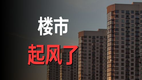 北京、上海放宽购房政策，首套房首付降至3成