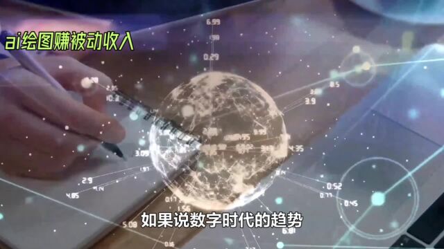 【AI绘图,轻松赚被动收入】