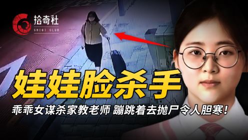 女孩深夜拖行李箱打车，司机察觉不对报警，法医打开众人惊惧不已