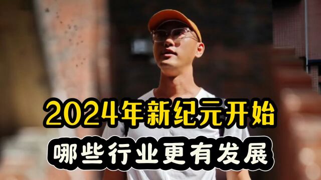 2024年新纪元开始,哪些行业更有发展?