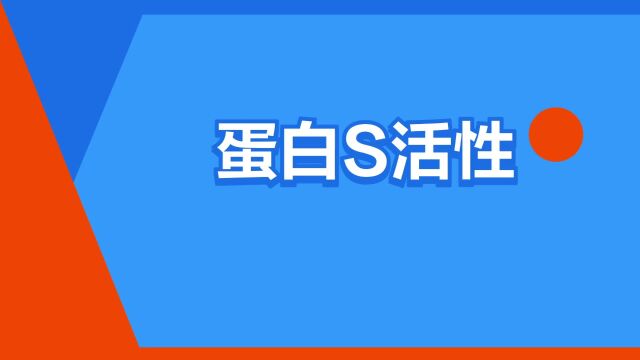 “蛋白S活性”是什么意思?