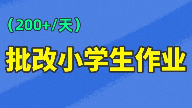 批改小学生作业项目,一天收益200+,宝妈学生靠谱副业