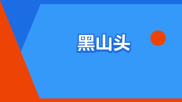 “黑山头”是什么意思?