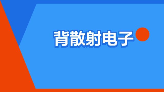 “背散射电子”是什么意思?