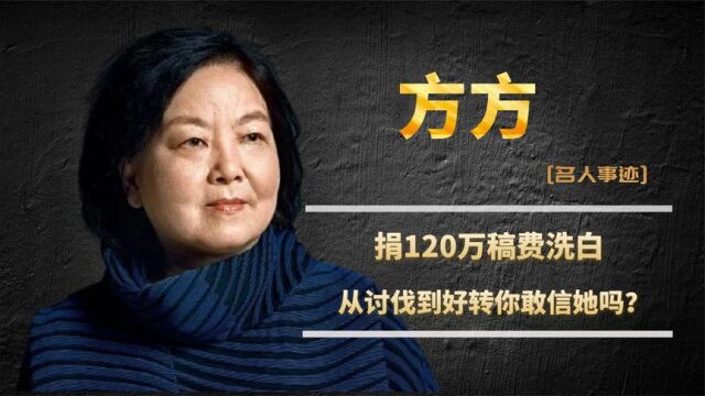 方方:稿费全部捐出洗白?从全民讨伐到口碑好转,你还敢信她?