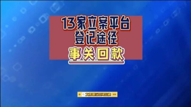 13家平台登记途径,事关回款…