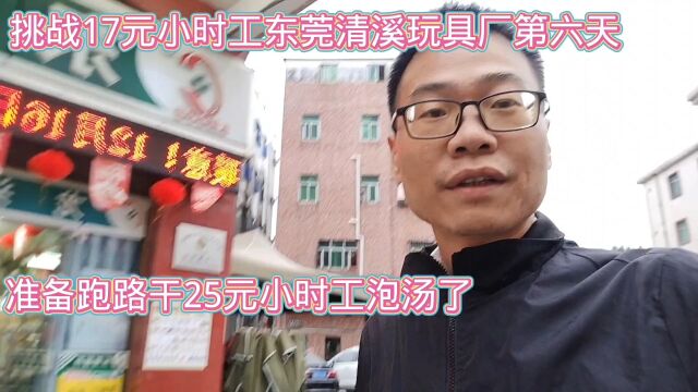 挑战17元小时东莞清溪玩具厂第六天!准备跑路干25元的泡汤了