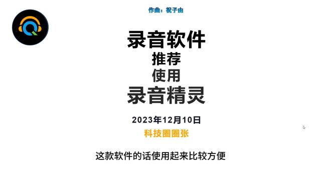 大家都在寻找的录音软件在哪里?录音精灵可能很适合你