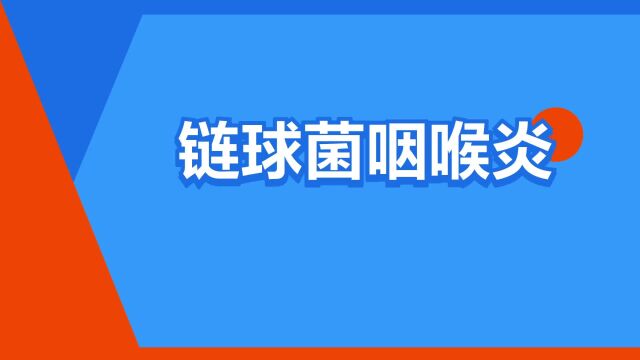 “链球菌咽喉炎”是什么意思?