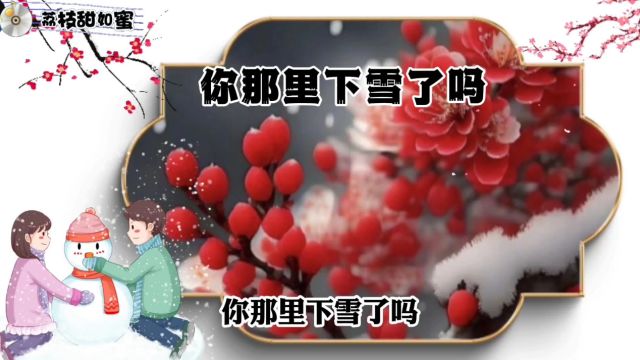 歌曲《你那里下雪了吗》,演唱:卓依婷