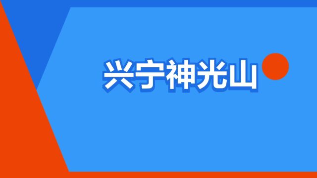 “兴宁神光山”是什么意思?