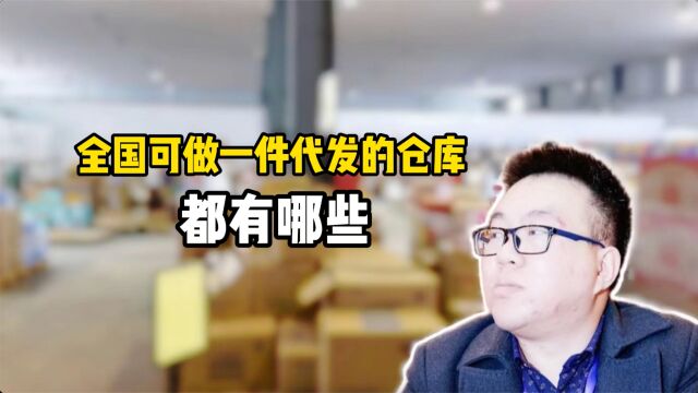 一件代发货源怎么找供应商?全国做一件代发的食品批发供应链盘点