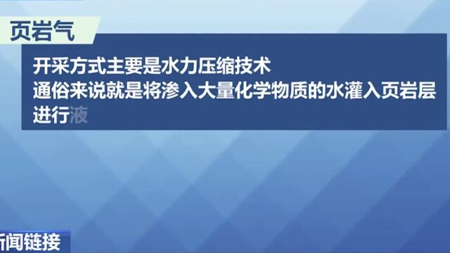 新闻链接,页岩气与天然气的区别